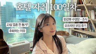 vlog. 한강뷰 5성급 호텔에서 100일 살아보고 느낀점 • 장단점 (조식, 수영장, 헬스장) | 결혼준비, 커뮤니티 모임 후기🩷