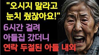 6시간 걸려 아들집 갔더니 연락 두절된 아들내외  | 노후 | 사연 | 오디오북 | 노년 | 인생이야기 | 라디오 | 실화 |