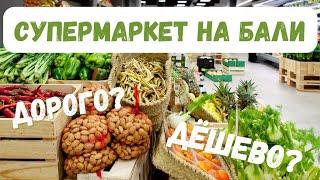 ЦЕНЫ НА ОСТРОВЕ БАЛИ/ КАКИЕ ЦЕНЫ НА ПРОДУКТЫ?/ СУПЕРМАРКЕТ/ ЖИЗНЬ НА БАЛИ/Bali prices 2023