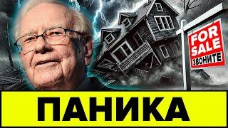 Сигнал от Баффетта: Грядёт крупнейший крах недвижимости?