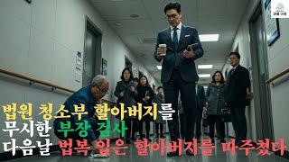 법원 청소부인 줄 알았던 할아버지.. 다음날 그가 입고 온 건 법복이었다. #오디오북 #사연라이도 #라디오극장