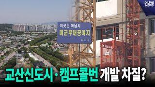 교산·캠프콜번 개발에 연이은 물음표 [하남] 딜라이브 뉴스