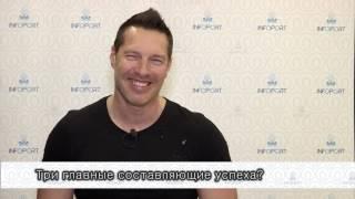 Блиц-опрос: Александр Мазур
