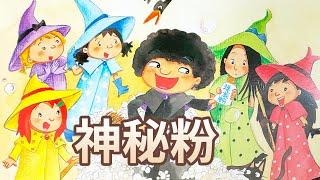 【 佳佳老師說故事 】EP17《 神秘粉 》｜兒童故事繪本｜幼兒睡前故事