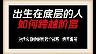 出生在底层的人如何跨越阶层？揭示改变命运的关键策略与成功之路#财商思维#理财#创业#投资成长#思维思考#生活哲学#财富密码#人生智慧#财商