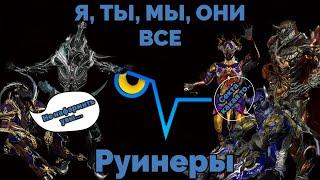 Все тебе руинят! И вот почему в Warframe/Варфрейм. Вольт/Рино/Фрост. Готва/Фантазма