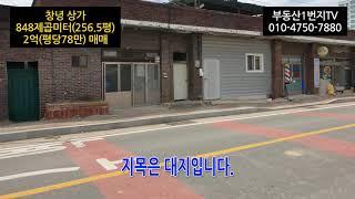 n334, 창녕 고암면 중대리 최고요지 상가 848제곱미터(256.5평) 급매매, 2억(평당78만), 문의:010-4750-7880