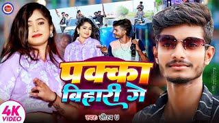 इस बार धूम मचने आ गया | #Video | Pakka Bihari Ge | #Saurav U | New Maghi Song | चले जहाँ रंगदारी