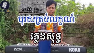 បុរសគ្រប់លក្ខណ៍ ភ្លេងសុទ្ធ,Boros Krub Leak karaoke  By យ៉ាងខ្លងតន្ត្រីភ្លេងសុទ្ធ