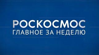 «Роскосмос. Главное за неделю»: «Ресурс-П» №5, «Спектр-РГ», новый год на орбите