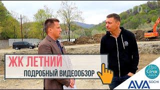 ЖК Летний Сочи Кудепста подробный видео обзор новостройки от застройщика AVA Sochi