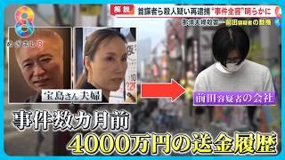 【那須夫婦殺害事件】関根誠端容疑者ら殺人容疑で再逮捕　前田亮容疑者の会社に夫婦から4000万円…動機となるのか？【めざまし８】