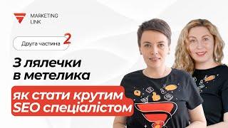 З лялечки в метелика: як стати крутим SEO спеціалістом. Частина 2