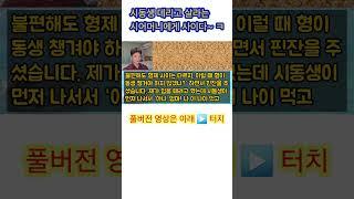 시동생 데리고 살라는 시모 응징 #사이다사연 #사이다썰 #미즈넷