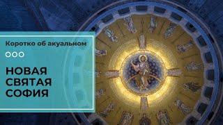 Храм святого Саввы в Белграде будет своего рода «новой Святой Софией»