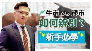 牛市 vs 熊市：如何辨別？  | Vincent清談｜A股隊長 ｜#黃文暉 #Vincent