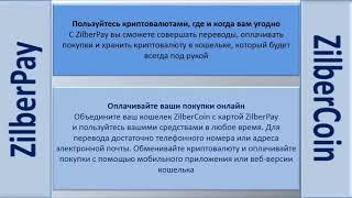 Зильберкоин ZilberCoin Zilberpay ZBC это удобно и выгодно