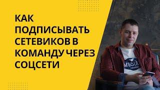 Как подписывать сетевиков в команду через соцсети. С чего начинать