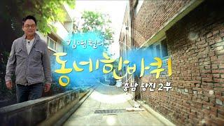 [대세남 동네한바퀴] 지금만 같아라 - 충남 당진 2부 / KBS 20220611 방송