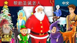 帮助圣诞老人 | Helping Santa Story in Chinese | Christmas Story | 中文童話 @ChineseFairyTales