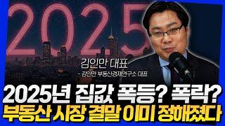 2025년 집값 폭등? 폭락? 부동산 시장 결말 이미 정해졌다 (김인만 대표 1부)