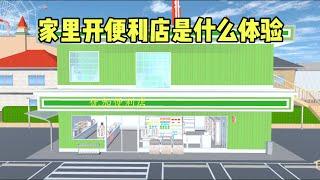 Sakura school simulator櫻花校園模擬器：家裡開便利店是種什麼體驗，小拉來做客#sakuraschoolsimulator  #櫻校 #櫻花校園 #櫻花校園模擬器