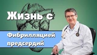 Жизнь с фибрилляцией предсердий