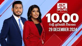 අද දෙරණ රාත්‍රී 10.00 පුවත් විකාශය - 2024.12.29 | Ada Derana Late Night News Bulletin