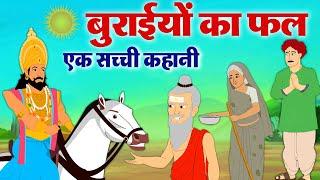 बुराइयों का फल - Hindi Moral Story - मनुष्य की बुराइयों का नतीजा - Inspiritional Story