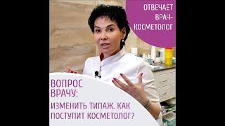 Изменить типаж, мнение Эксперта.