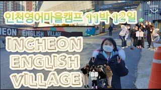 [냥과하루]Vlog|인천영어마을|영어캠프짐싸기|영어캠프후기#ICEV#PioneerCamp#IncheonEnglishVillage