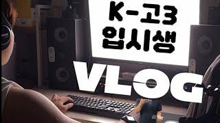 입시 한 달 남은 고3 입시생 VLOG