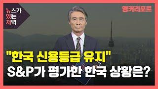 [뉴있저] S&P "한국 신용등급 AA"...부정 평가 내용은? / YTN