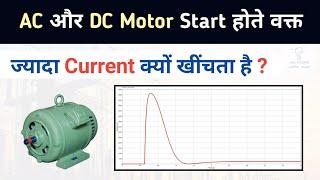 Why DC and AC Motors Draw High Starting Current? | Same or Different Reasons?