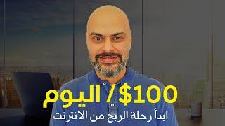 10 طرق مثبتة و مجربة لربح 100$ في اليوم | الربح من الانترنت 2024