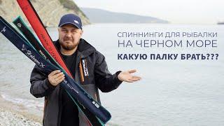 Спиннинги для рыбалки на Черном море Какой спиннинг брать с собой на море?  Rockfishing