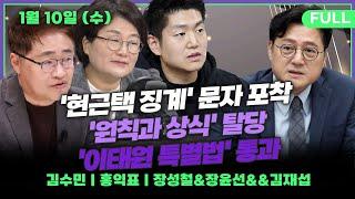 [뉴스킹] 장성철X장윤선X김재섭 한동훈 1박2일 부산 방문 광폭행보 / 여당 막말 논란 공통점? "이재명 공격했던 분들"_240110