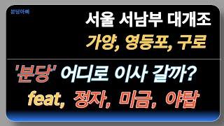 분당 어디로 이사갈까? | 서남부 대개조 | 소액투자하려면 인센티브 받는 역세권으로 갈까 혹은 서울 재개발 빌라로 갈까 | 미금역 | 야탑역 | 정자역 | 정든마을 |