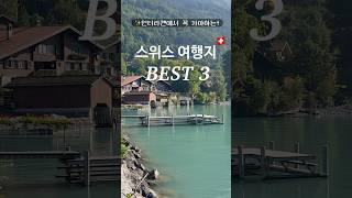 인터라켄에서 꼭 가야하는 스위스 여행지 Best 3 #Swiss travel