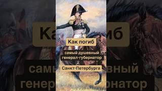Как погиб самый душевный губернатор Петербурга #история / Никола Гид