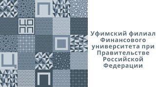 Уфимский филиал Финансового университета при Правительстве Российской Федерации