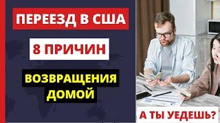 ИММИГРАЦИЯ В США. ПОЧЕМУ ВОЗВРАЩАЮТСЯ НАЗАД? Переезд в США 2023