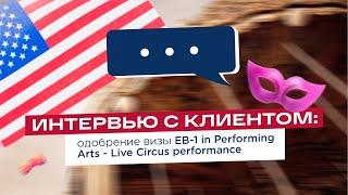 Интервью с клиентом: одобрение EB-1 in performing arts-live circus performance