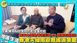 【香港夫婦嘅肇慶退休生活 香港人在肇慶】疫情期間回到加拿大 周遊英國對比大灣區生活感受分享丨交通 城市人口 支付便捷性 生活方式丨給即將移居內地嘅海外華人港人嘅攻略丨肇慶生活 大灣區生活 港人內地