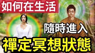 #佛禪 離苦必聽！如何在生活「隨時進入」冥想狀態？2種隨時「進入禪定冥想」的訓練心法！全意識感受/全意識行為！習得能量提升 不生業力 宇宙秘密 精神飽滿 靈魂自由