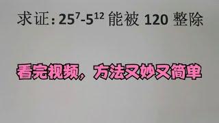 求证25⁷-5¹²能被120整除，看完视频，方法又妙又简单