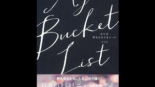 【紹介】My Bucket List NY式 夢をかなえるノート （エリカ）