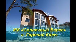 Новый жилищный комплекс "Солнечный Берег", Горячий Ключ, Краснодарский край. Квартиры от застройщика