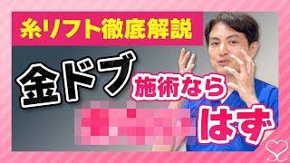 【 徹底解説 】本当に金ドブ！？この動画で糸リフトの全てが分かる