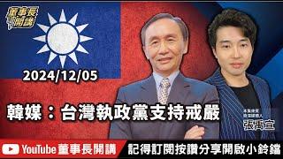 韓媒：台灣執政黨支持戒嚴【董事長開講】20241205 吳子嘉 張禹宣